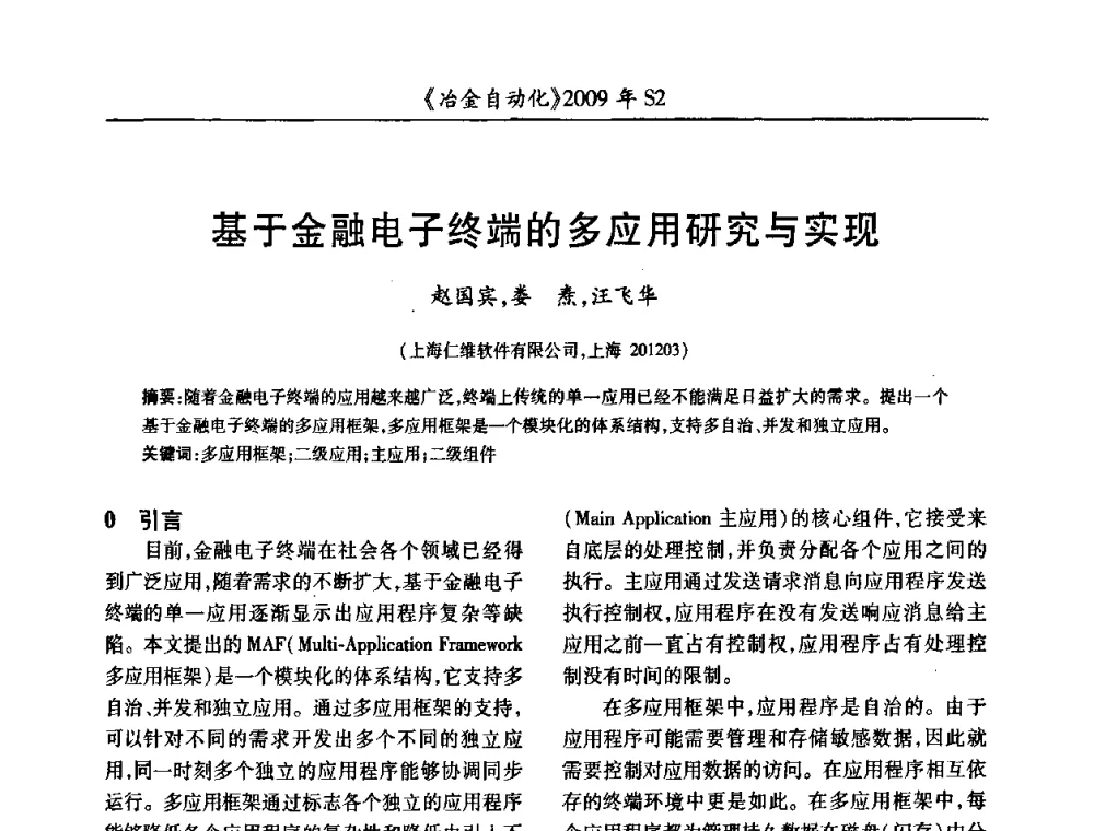 基于金融电子终端的多应用研究与实现 - 2009年全国第十四届自动化应用学术交流会暨中国计量学会冶金分会2009年会