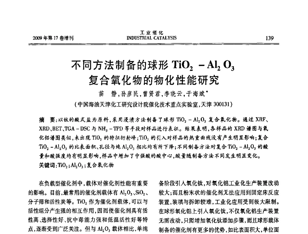 不同方法制备的球形TiO2-Al2O3复合氧化物的物化性能研究 - 第六届全国工业催化技术及应用年会