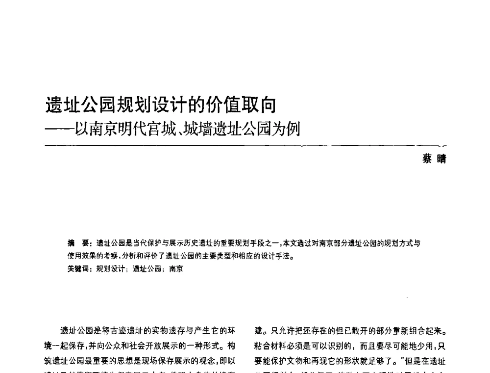 遗址公园规划设计的价值取向--以南京明代官城、城墙遗址公园为例 - 中国风景园林学会第四次全国会员代表大会
