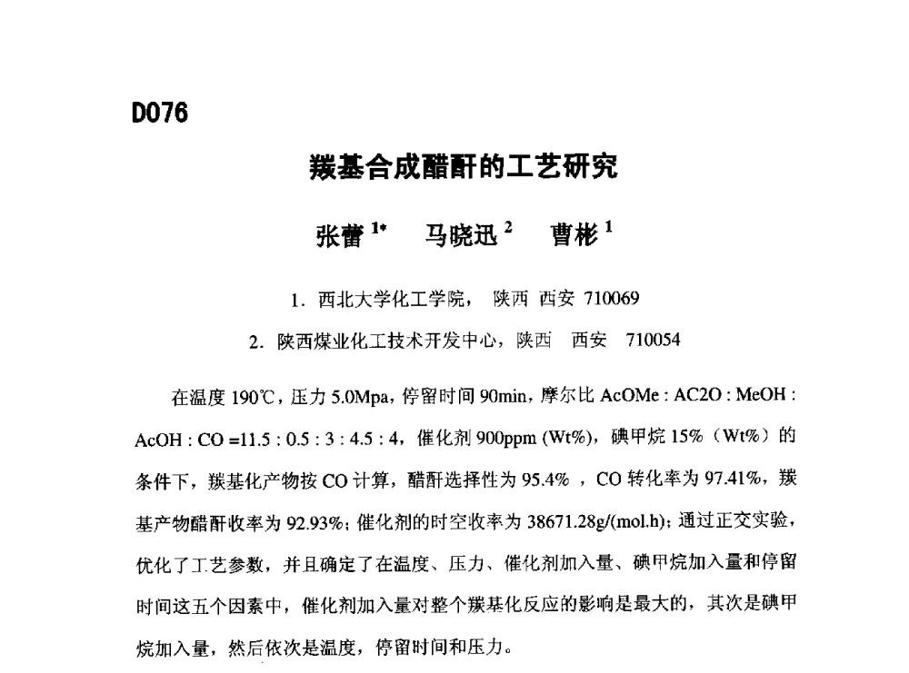 羰基合成醋酐的工艺研究 - 第五届全国化学工程与生物化工年会
