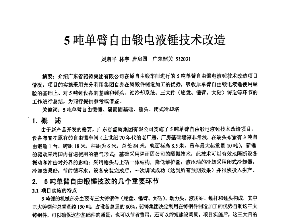 5吨单臂自由锻电液锤技术改造 - 2009年广东先进制造技术(佛山)活动周