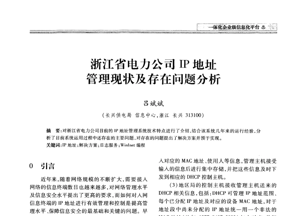 浙江省电力公司IP地址管理现状及存在问题分析 - 2008年电力信息化高级论坛