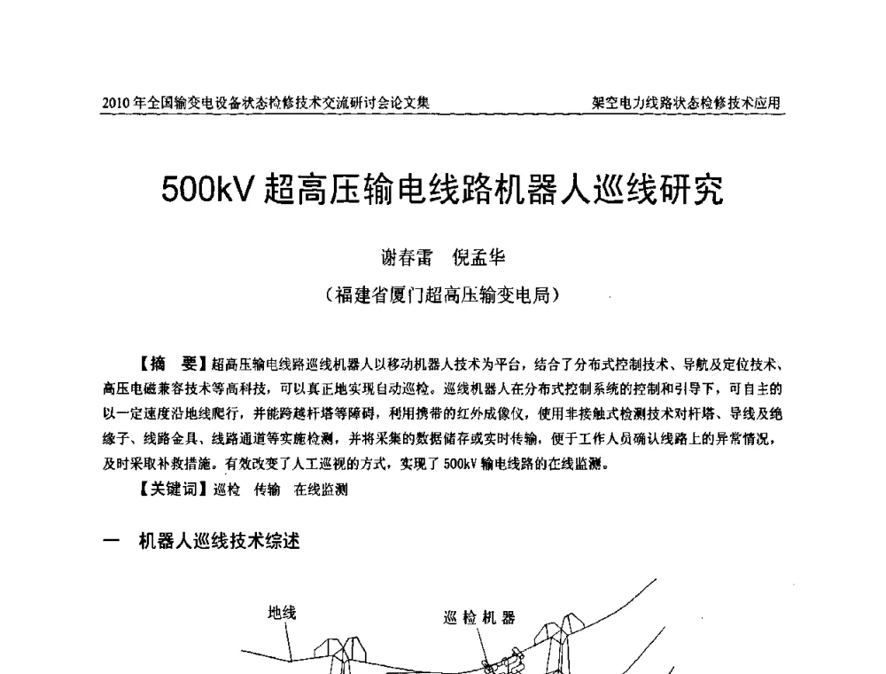 500kV超高压输电线路机器人巡线研究 - 2010年全国输变电设备状态检修技术交流研讨会
