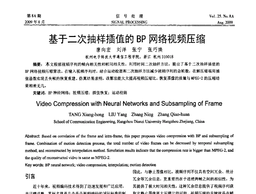 基于二次抽样插值的BP网络视频压缩 - 第十四届全国信号处理学术年会