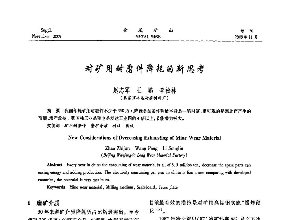 对矿用耐磨件降耗的新思考 - 2009年金属矿产资源高效选冶加工利用和节能减排技术及设备学术研讨会