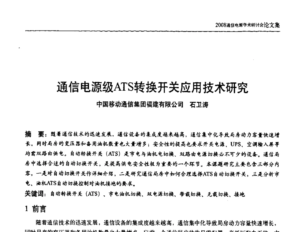 通信电源级ATS转换开关应用技术研究 - 中国通信学会通信电源新技术论坛暨2008通信电源学术研讨会
