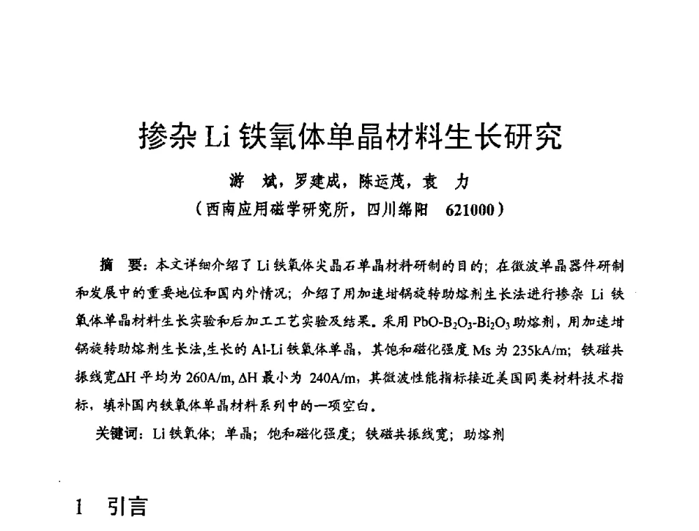 掺杂Li铁氧体单晶材料生长研究 - 第十四届全国微波磁学会议