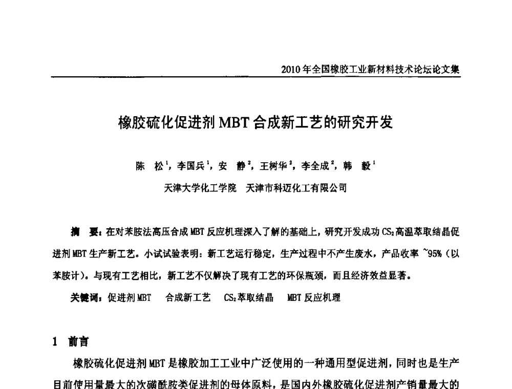 橡胶硫化促进剂MBT合成新工艺的研究开发 - 第十届全国橡胶工业新材料技术论坛暨2010年橡胶助剂专业委员会会员大会