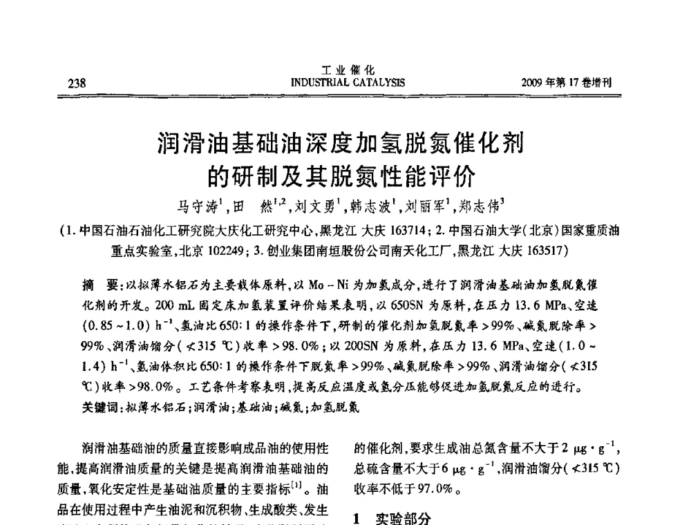 润滑油基础油深度加氢脱氮催化剂的研制及其脱氮性能评价 - 第六届全国工业催化技术及应用年会
