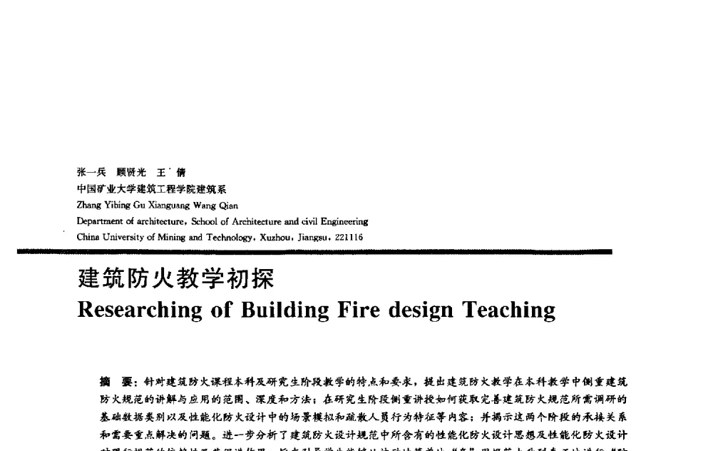 建筑防火教学初探 - 2009全国建筑教育学术研讨会