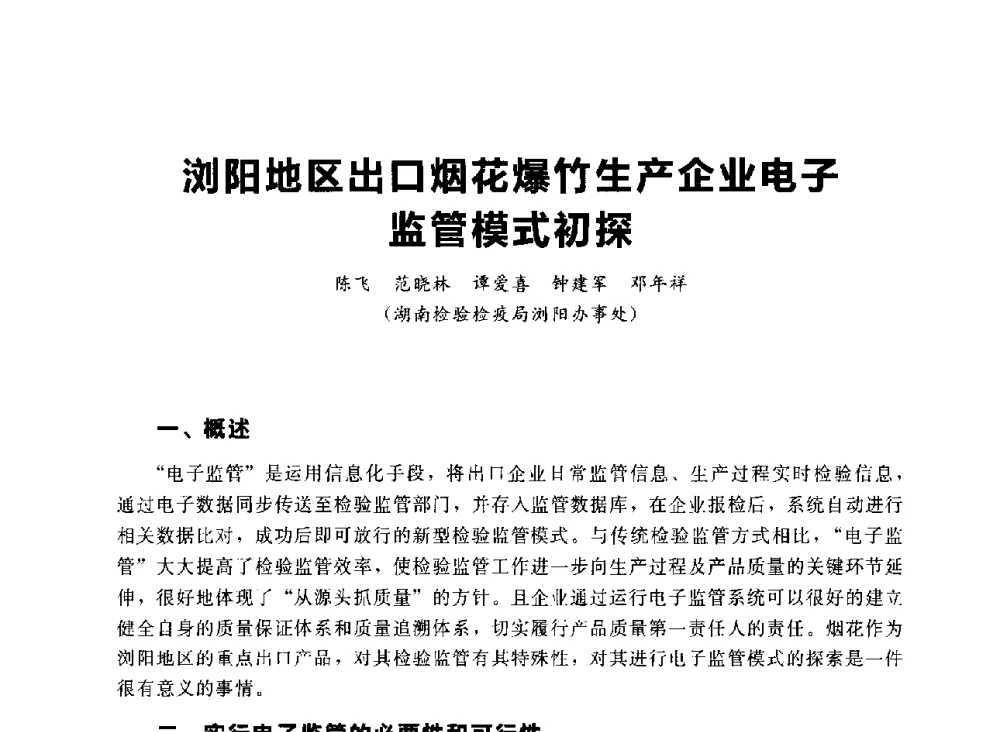 浏阳地区出口烟花爆竹生产企业电子监管模式初探 - 首届中国(湖南)国际烟花质量安全论坛