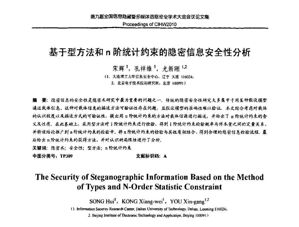 基于型方法和n阶统计约束的隐密信息安全性分析 - 第九届全国信息隐藏暨多媒体信息安全学术大会CIHW2010