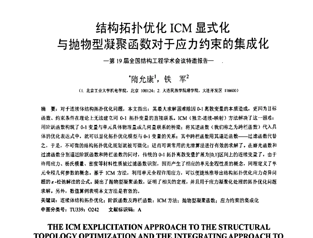 结构拓扑优化ICM显式化与抛物型凝聚函数对于应力约束的集成化 - 第19届全国结构工程学术会议