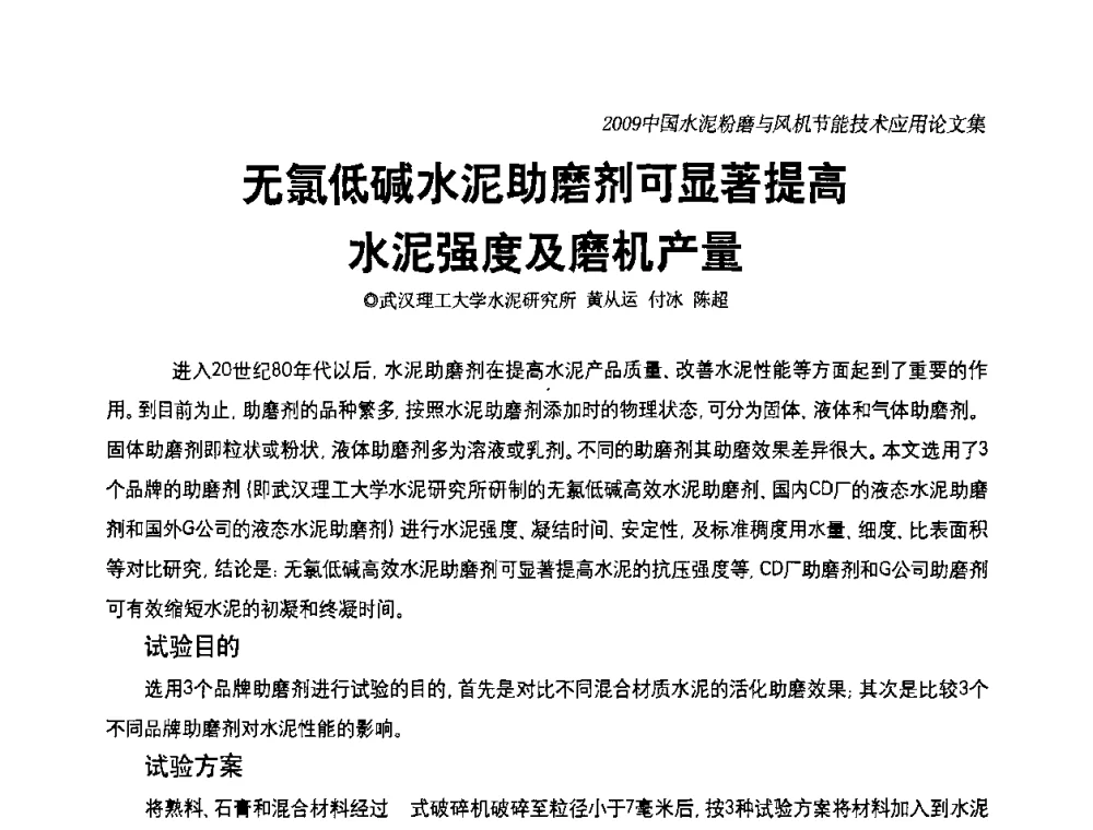 无氯低碱水泥助磨剂可显著提高水泥强度及磨机产量 - 2009中国水泥粉磨技术高峰论坛(成都)暨风机【变频】节能技术交流会