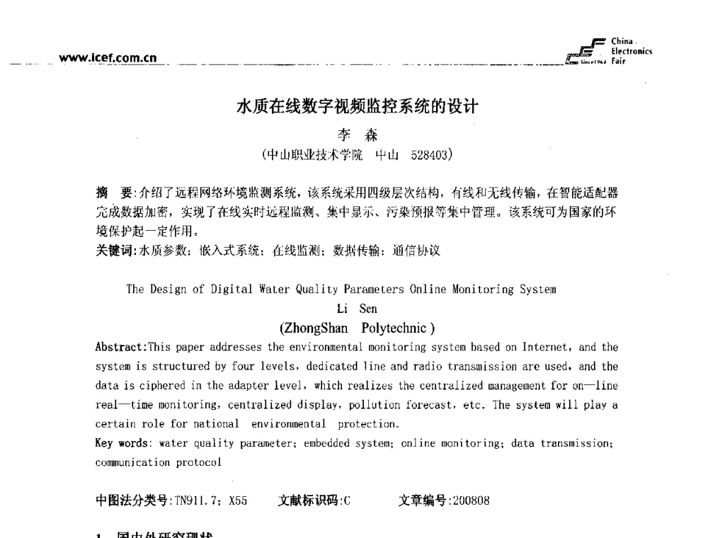 水质在线数字视频监控系统的设计 - 第九届国际电子测试与测量专业研讨会暨2008质量认证与测试技术峰会