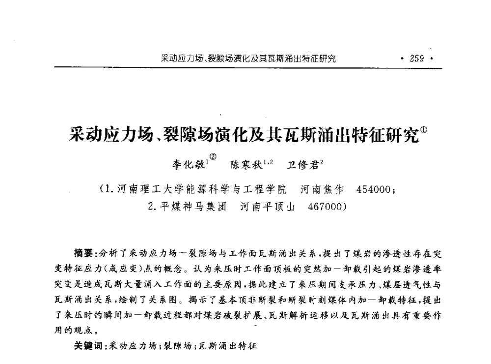 采动应力场、裂隙场演化及其瓦斯涌出特征研究 - 河南理工大学能源科学与工程学院“百年采矿发展论坛”
