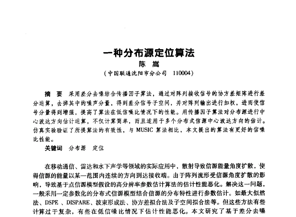 一种分布源定位算法 - 辽宁省通信学会2010年通信网络与信息技术年会