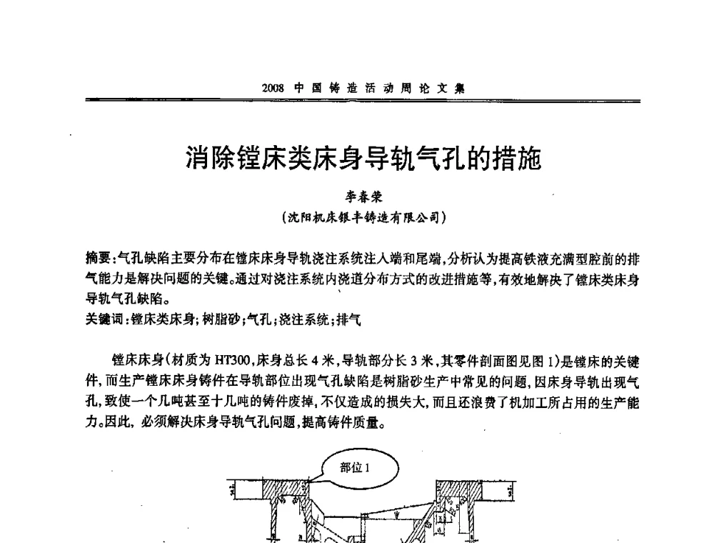 消除镗床类床身导轨气孔的措施 - 2008中国铸造活动周
