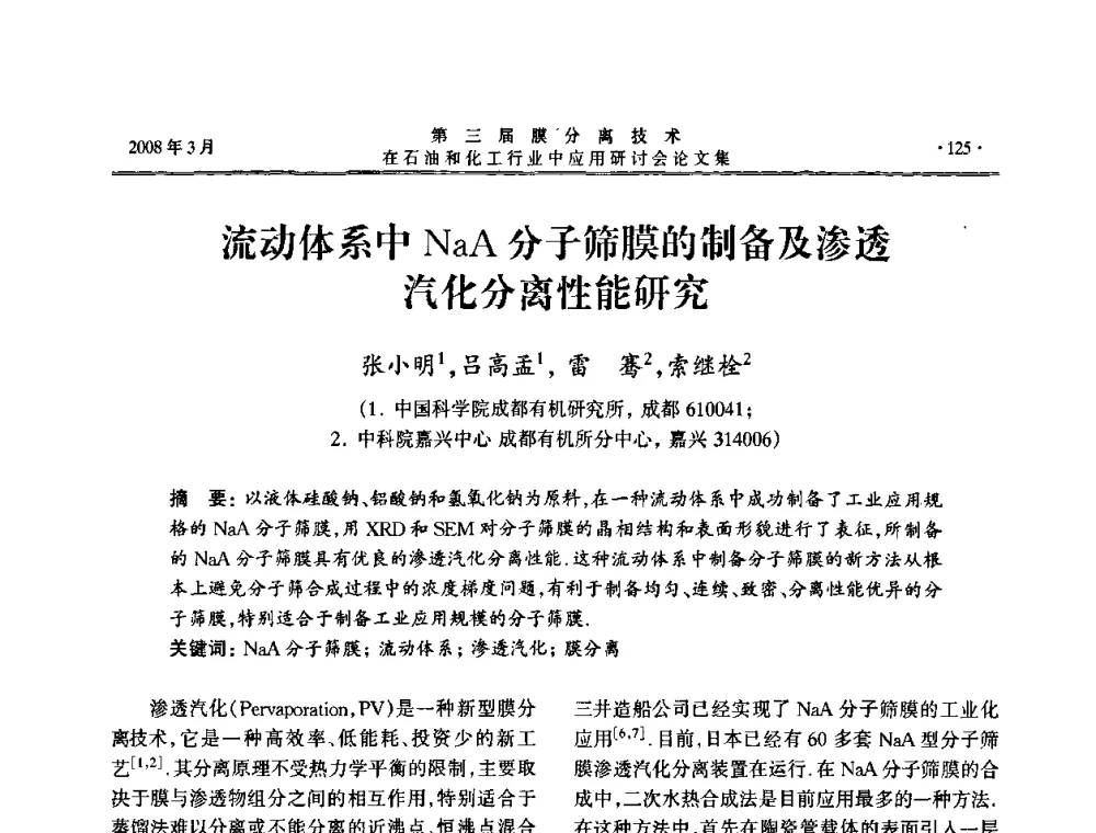 流动体系中NaA分子筛膜的制备及渗透汽化分离性能研究 - 第三届膜分离技术在石油和化工行业中应用研讨会
