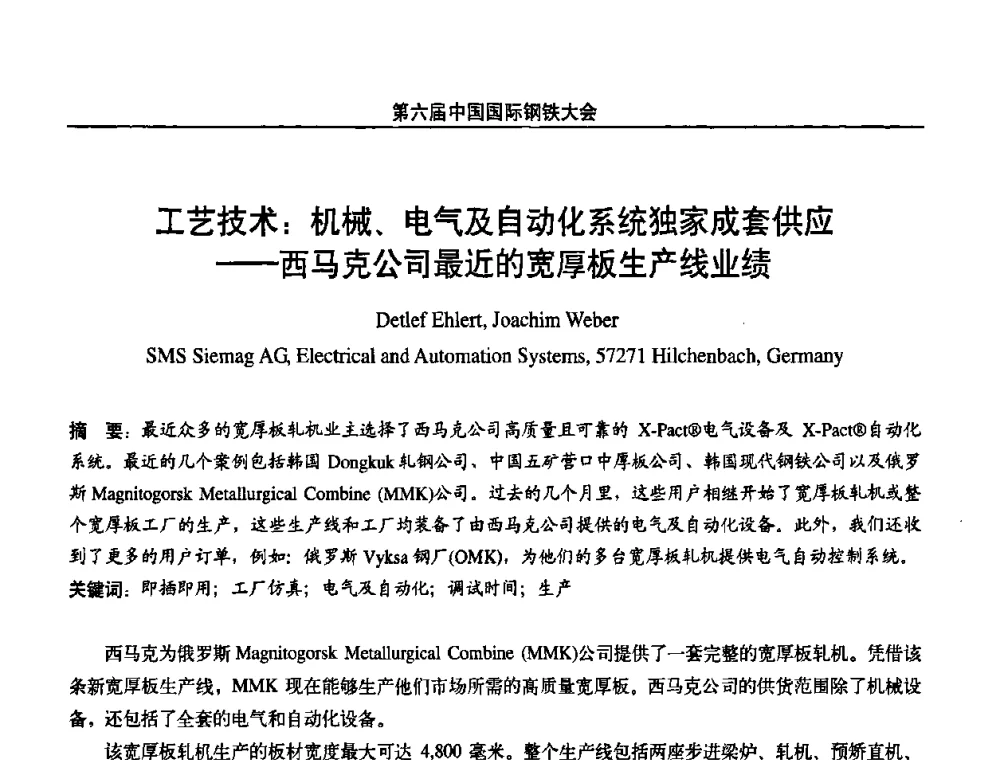 工艺技术_机械、电气及自动化系统独家成套供应——西马克公司最近的宽厚板生产线业绩 - 第六届中国国际钢铁大会