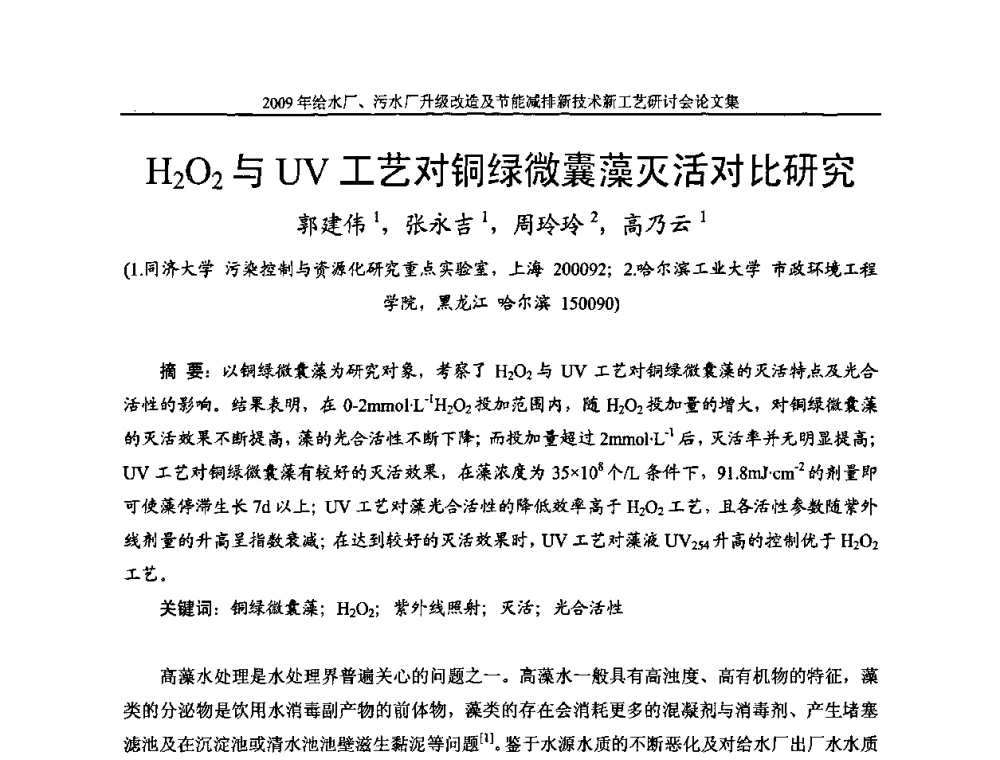 H2O2与UV工艺对铜绿微囊藻灭活对比研究 - 《中国给水排水》第四届年会暨2009年给水厂污水厂升级改造及节能减排新技术新工艺研讨会
