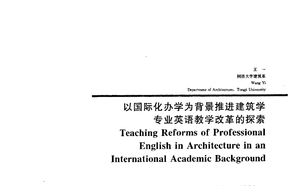 以国际化办学为背景推进建筑学专业英语教学改革的探索 - 2009全国建筑教育学术研讨会