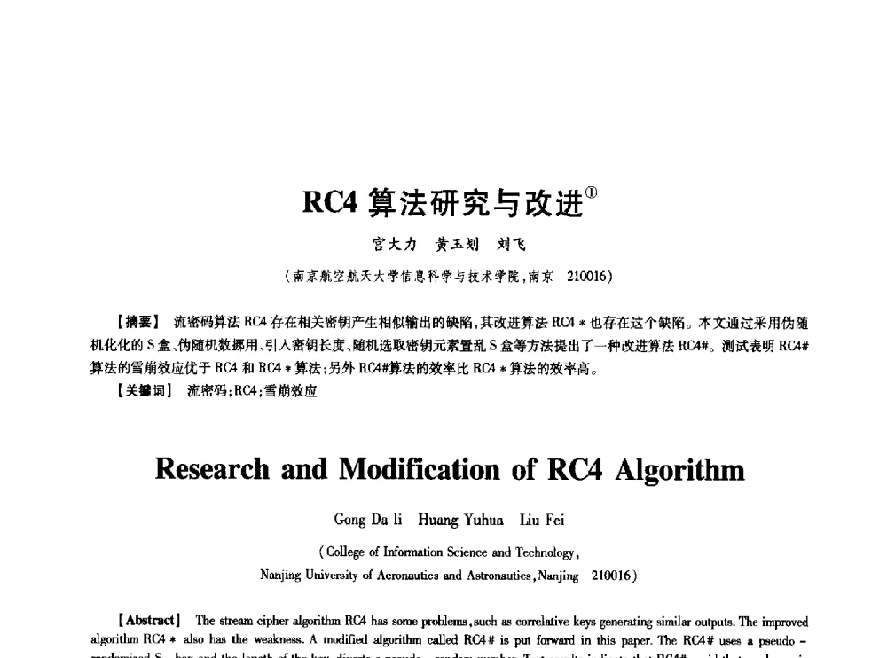 RC4算法研究与改进 - 中国电子学会第十七届信息论学术年会