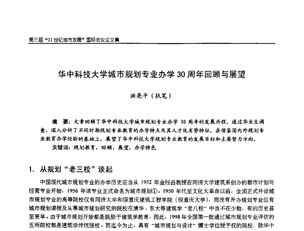 华中科技大学城市规划专业办学30周年回顾与展望 - 第3届“21世纪城市发展”国际会议