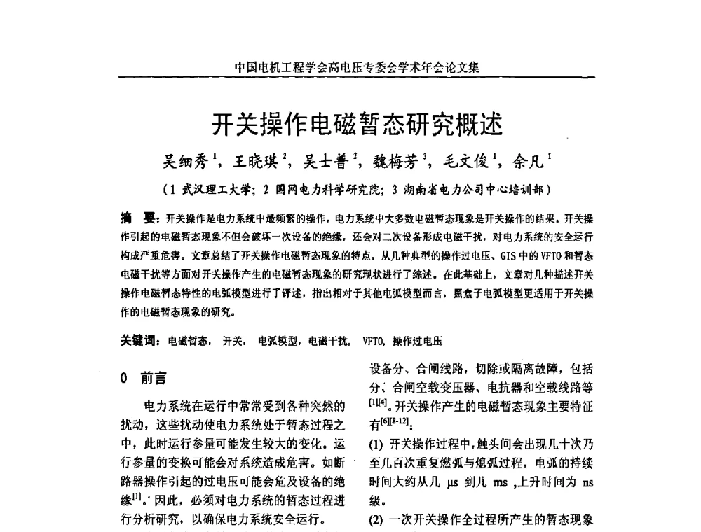 开关操作电磁暂态研究概述 - 中国电机工程学会高电压专业委员会2009年学术年会