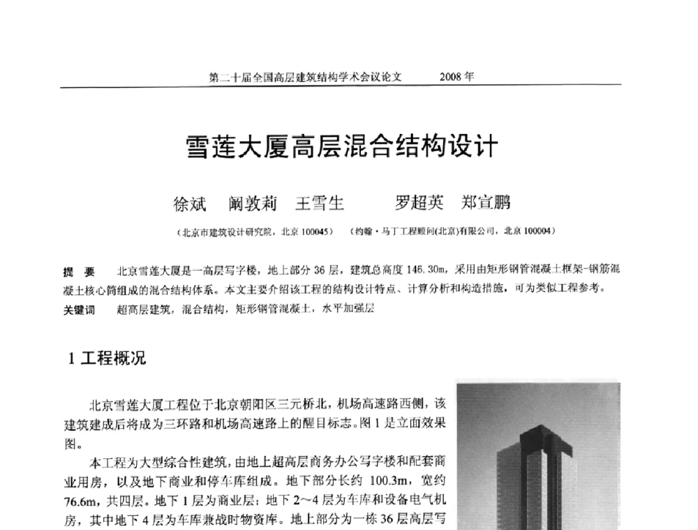 雪莲大厦高层混合结构设计 - 第二十届全国高层建筑结构学术交流会