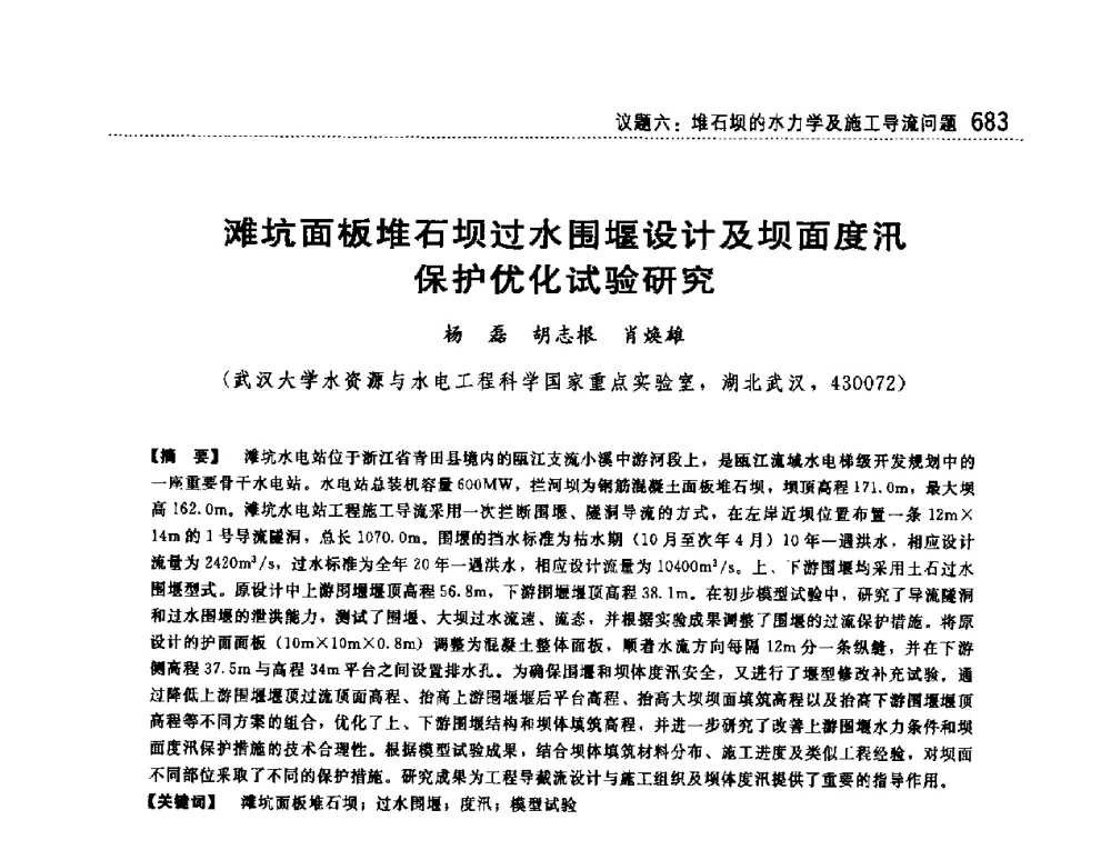 滩坑面板堆石坝过水围堰设计及坝面度汛保护优化试验研究 - 第一届堆石坝国际研讨会