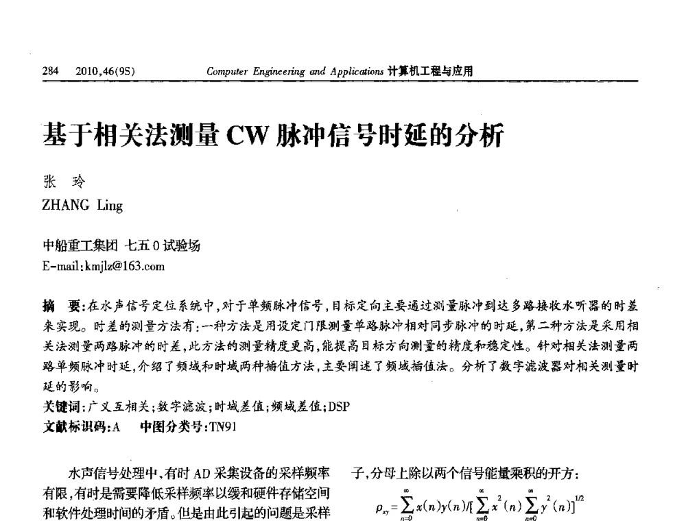 基于相关法测量CW脉冲信号时延的分析 - 第四届全国信号和智能信息处理与应用学术会议