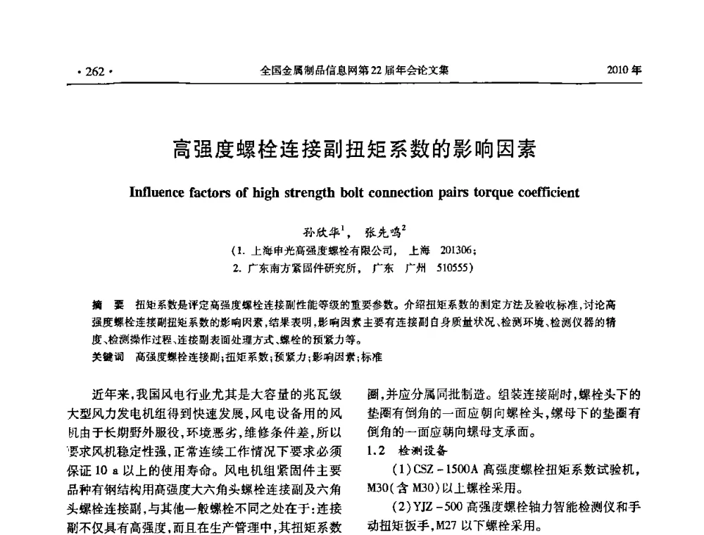 高强度螺栓连接副扭矩系数的影响因素 - 全国金属制品信息网第22届年会
