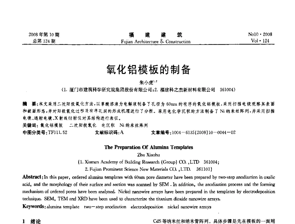 氧化铝模板的制备 - 福建省混凝土工程技术研究中心2008年“聚羧酸系高性能减水剂及其应用技术研讨会”
