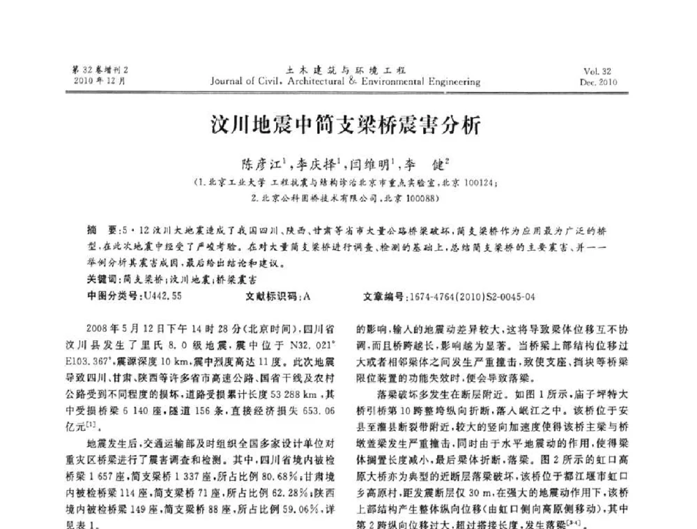 汶川地震中简支梁桥震害分析 - 第八届全国地震工程会议