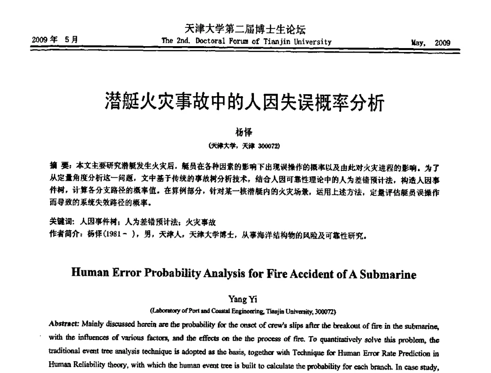 潜艇火灾事故中的人因失误概率分析 - 天津大学第二届博士生学术论坛——建筑工程论坛