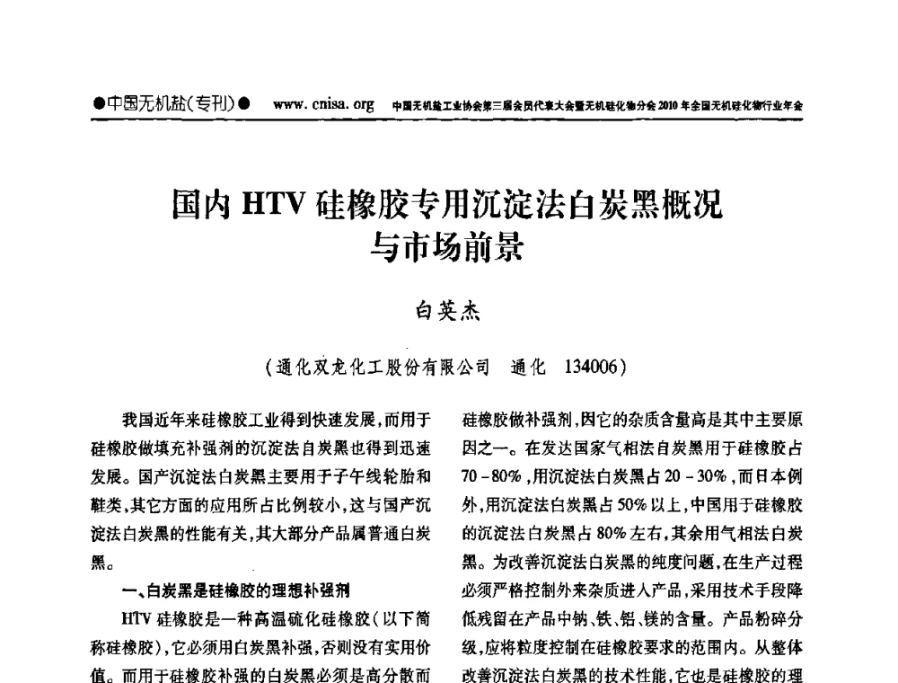 国内HTV硅橡胶专用沉淀法白炭黑概况与市场前景 - 中国无机盐工业协会第三届会员代表大会暨无机硅化物分会2010年全国无机硅化物行业年会