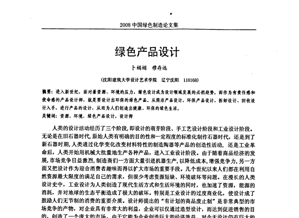 绿色产品设计 - 2008年中国绿色制造新年论坛