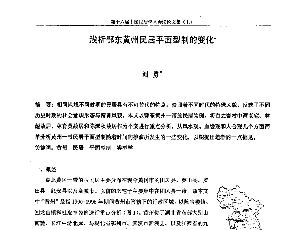 浅析鄂东黄州民居平面型制的变化 - 第十六届中国民居学术会议