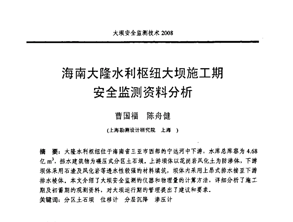 海南大隆水利枢纽大坝施工期安全监测资料分析 - 全国大坝安全监测技术信息网2008年度技术信息交流会暨全国大坝安全监测技术应用和发展研讨会