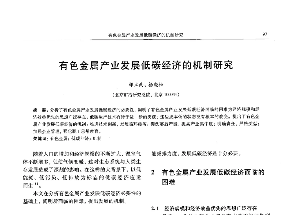 有色金属产业发展低碳经济的机制研究 - 全国有色金属工业低碳经济及冶炼废气减排学术研讨会