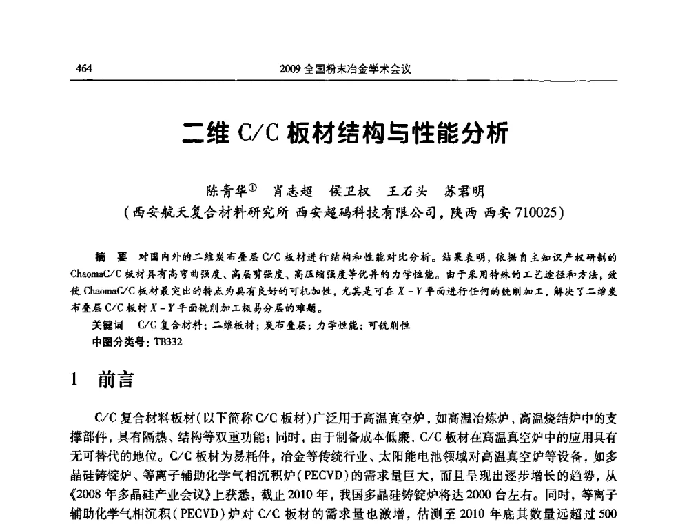 二维C_C板材结构与性能分析 - 2009全国粉末冶金学术会议