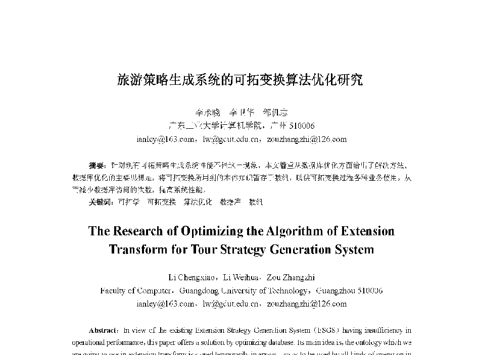 旅游策略生成系统的可拓变换算法优化研究 - 中国人工智能学会第十三届学术年会