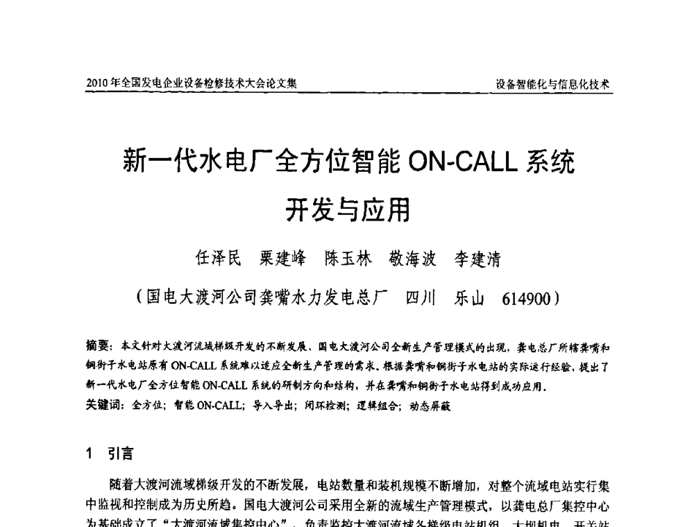 新一代水电厂全方位智能ON-CALL系统开发与应用 - 2010年全国发电企业设备检修技术大会