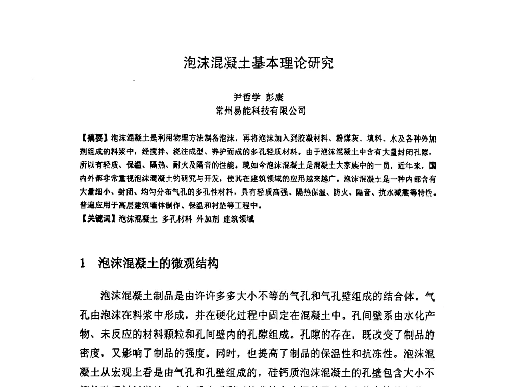 泡沫混凝土基本理论研究 - 中国混凝土与水泥制品协会泡沫混凝土分会成立大会暨第一届中国泡沫混凝土技术交流会