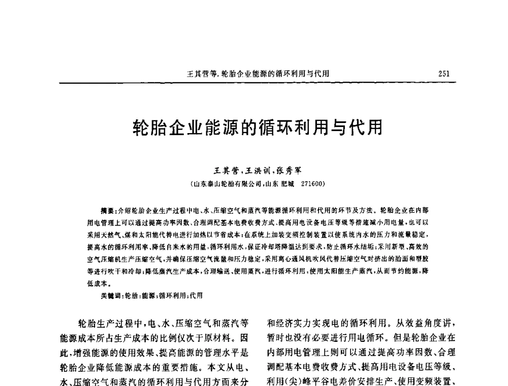 轮胎企业能源的循环利用与代用 - 第五届全国橡胶工业用织物和骨架材料技术研讨会