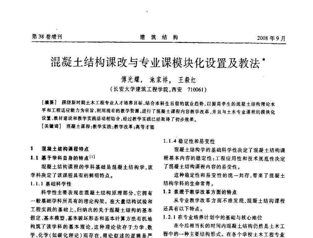混凝土结构课改与专业课模块化设置及教法 - 第十届全国混凝土结构教学研讨会