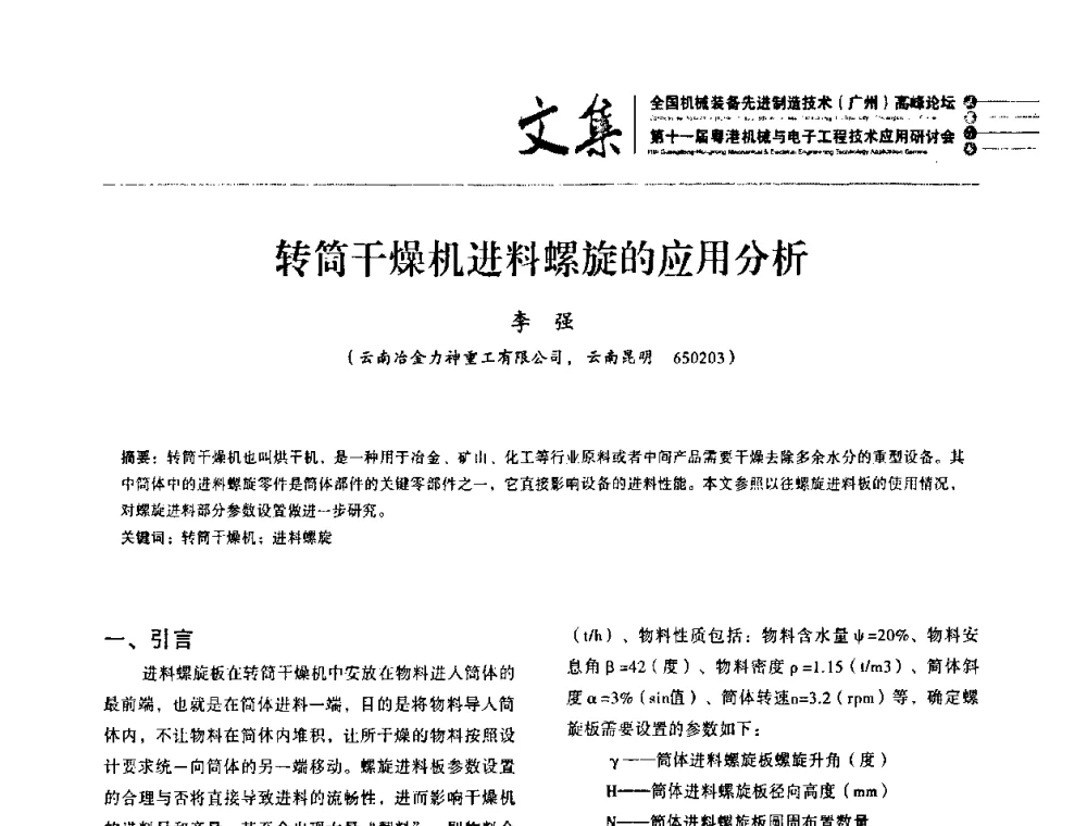 转筒干燥机进料螺旋的应用分析 - 2010全国机械装备先进制造技术(广州)高峰论坛暨第11届粤港机械电子工程技术与应用研讨会