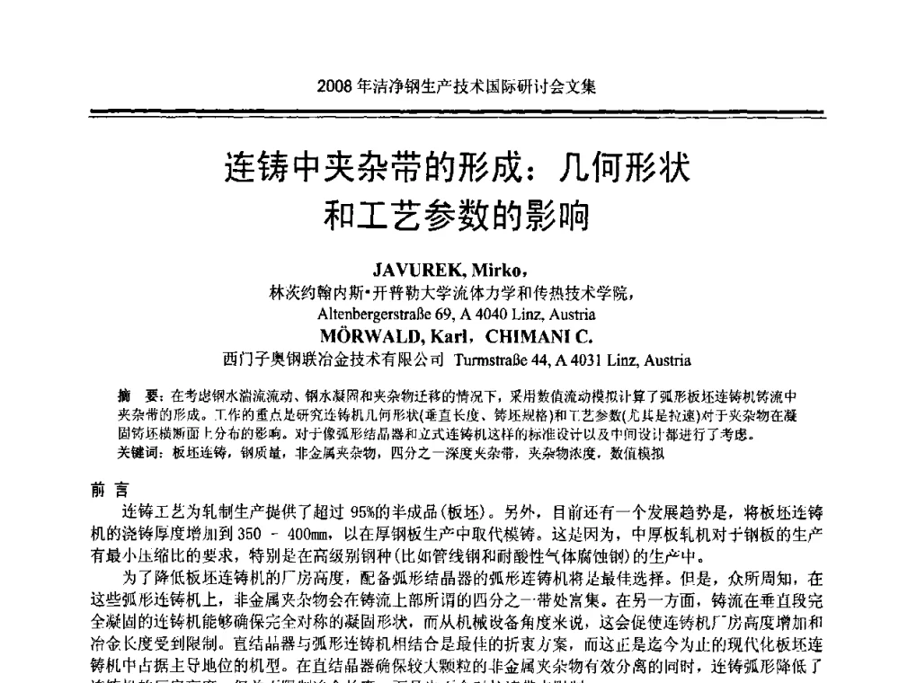 连铸中夹杂带的形成_几何形状和工艺参数的影响 - 2008年洁净钢生产技术国际研讨会