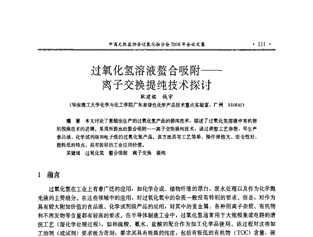 过氧化氢溶液螯合吸附--离子交换提纯技术探讨 - 中国无机盐工业协会过氧化物分会2008年年会
